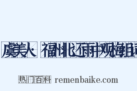 虞美人·福州北还雨中观梅组词是什么意思的图片